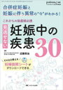 これからの助産師必携見逃せない妊娠中の疾患30　合併症妊娠と妊娠に伴う異常の“今”がわかる!　近藤英治/編集