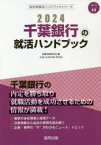 ’24　千葉銀行の就活ハンドブック　就職活動研究会　編