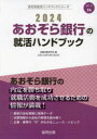 ’24　あおぞら銀行の就活ハンドブック　就職活動研究