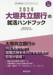 ’24　大垣共立銀行の就活ハンドブック　就職活動研究会　編