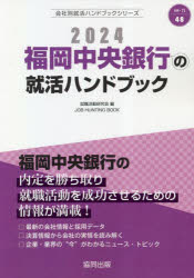 ’24　福岡中央銀行の就活ハンドブック　就職活動研究会　編