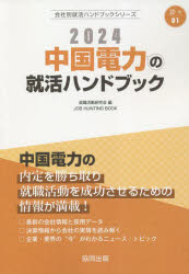 ’24　中国電力の就活ハンドブック　就職活動研究会　編
