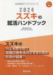 ’24　スズキの就活ハンドブック　就職活動研究会　編