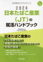 ’24　日本たばこ産業(JT)の就活ハン　就職活動研究会