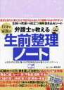弁護士が教える自分と家族の生前整理ノート 根本達矢 監修
