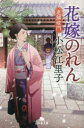 花嫁のれん 〔2〕 老舗破門 小松江里子/〔著〕