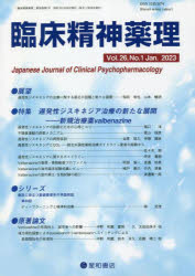 臨床精神薬理 第26巻第1号(2023.1) 〈特集〉遅発性ジスキネジア治療の新たな展開-新規治療薬valbenazine