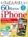 いちばんやさしい60代からのiPhone 14/14 Plus/14 Pro/14 Pro Max