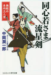 ■ISBN:9784774764467★日時指定・銀行振込をお受けできない商品になりますタイトル同心若さま流星剣　無敵の本所三人衆　中岡潤一郎/著ふりがなどうしんわかさまりゆうせいけんむてきのほんじよさんにんしゆうむてき/の/ほんじよ/3にんしゆうこすみつくじだいぶんこな−3−25発売日202301出版社コスミック出版ISBN9784774764467大きさ296P　16cm著者名中岡潤一郎/著