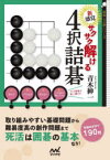 新感覚サクサク解ける4択詰碁　青木紳一/著