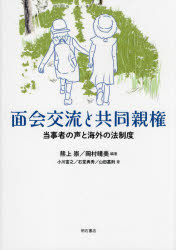 面会交流と共同親権 当事者の声と海外の法制度 熊上崇/編著 岡村晴美/編著 小川富之/〔ほか〕著