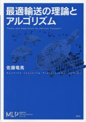 最適輸送の理論とアルゴリズム　佐藤竜馬/著