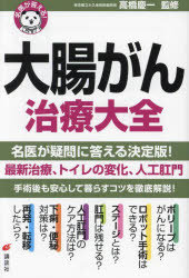 大腸がん治療大全　高橋慶一/監修