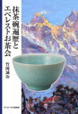 抹茶碗遍歴とエベレストお茶会 竹岡誠治/著