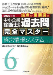 中小企業診断士試験論点別・重要度順過去問完全マスター　2023年版6　経営情報システム　過去問完全マスター製作委員会/編