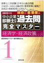 中小企業診断士試験論点別・重要度順過去問完全マスター　2023年版1　経済学・経済政策　過去問完全マスター製作委員会/編