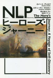 NLPヒーローズ・ジャーニー　新装版　ロバート・ディルツ/著　スティーヴン・ギリガン/著　橋本敦生/監訳　浅田仁子/訳