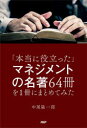 「本当に役立った」マネジメントの名著64冊を1冊にまとめてみた 中尾隆一郎/著(3)
