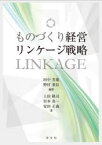 ものづくり経営リンケージ戦略　田中芳雄/編著　野村重信/編著　上田隆司/〔ほか〕著