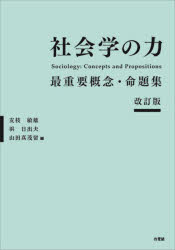 社会学の力 最重要概念・命題集 友枝敏雄/編 浜日出夫/編 山田真茂留/編