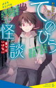 ■ISBN:9784591176108★日時指定・銀行振込をお受けできない商品になりますタイトル【新品】てのひら怪談　〔2〕　見てはいけない　朝宮運河/編　黎/絵ふりがなてのひらかいだん22ぽぷらきみのべるあ−5−2みてわいけない発売日202301出版社ポプラ社ISBN9784591176108大きさ218P　18cm著者名朝宮運河/編　黎/絵