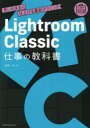 Lightroom Classic仕事の教科書 思いのままに仕上げる最新テクニック 高嶋一成/著