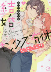 結婚したので、セックス有休ください!　3　はなむらおにく/著