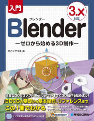 入門Blender　ゼロから始める3D制作　伊丹シゲユキ/著