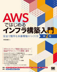 AWSではじめるインフラ構築入門 安全で堅牢な本番環境のつくり方 中垣健志/著