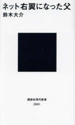 ネット右翼になった父　鈴木大介/著