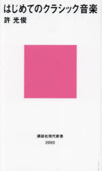 ■ISBN:9784065308660★日時指定・銀行振込をお受けできない商品になりますタイトル【新品】はじめてのクラシック音楽　許光俊/著ふりがなはじめてのくらしつくおんがくこうだんしやげんだいしんしよ2693発売日202301出版社講談社ISBN9784065308660大きさ241P　18cm著者名許光俊/著