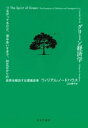 グリーン経済学 つながってるけど 混み合いすぎで 対立ばかりの世界を解決する環境思考 ウィリアム ノードハウス/〔著〕 江口泰子/訳