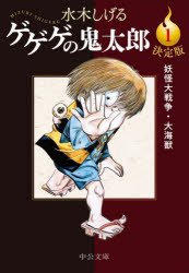 ゲゲゲの鬼太郎　決定版　1　妖怪大戦争・大海獣　水木しげる/著