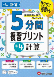 5分間復習プリント小4計算　サクサク基礎トレ!　小学教育研究会/編著