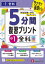 5分間復習プリント小1全科　サクサク基礎トレ!　小学教育研究会/編著