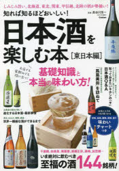 日本酒を楽しむ本　知れば知るほどおいしい!　東日本編　いま絶対に飲むべき至福の酒144銘柄!　長谷川浩一/監修