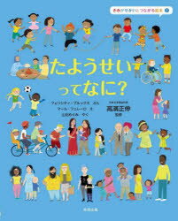 きみがせかいとつながる絵本　1　たようせいってなに?　フェリシティ・ブルックス/ぶん　マール・フェレーロ/え　山北めぐみ/やく　高濱正伸/監修
