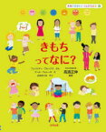 きみがせかいとつながる絵本　3　きもちってなに?　フェリシティ・ブルックス/ぶん　マール・フェレーロ/え　山北めぐみ/やく　高濱正伸/監修