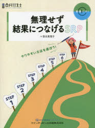 無理せず結果につなげるSRP　やりやすい方法を選ぼう!　落合真理子/著