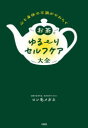 お茶でゆる〜りセルフケア大全 心と身体の不調がやわらぐ ロン毛メガネ/著