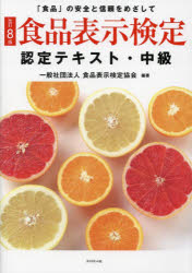 食品表示検定認定テキスト　「食品」の安全と信頼をめざして　中級　食品表示検定協会/編著