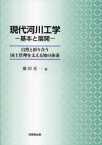 現代河川工学－基本と展開－　自然と折り合う国土管理を支える知の体系　藤田光一/著