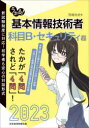うかる!基本情報技術者 2023年版科目B・セキュリティ編 岡嶋裕史/著