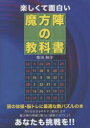 楽しくて面白い魔法陣の教科書 柴田和洋 著