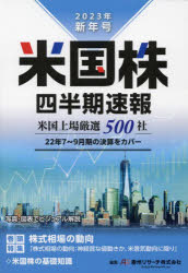 ■ISBN:9784434313721★日時指定・銀行振込をお受けできない商品になりますタイトル米国株四半期速報　2023年新年号　米国上場厳選500社　亜州リサーチ株式会社/編集ふりがなべいこくかぶしはんきそくほう2023−しんねんごう2023−1べいこくじようじようげんせんごひやくしやべいこく/じようじよう/げんせん/500しや発売日202301出版社亜州リサーチISBN9784434313721大きさ645P　21cm著者名亜州リサーチ株式会社/編集