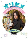 オリヒメ 人と人をつなぐ分身ロボット 吉藤オリィ/著 加藤悦子/文
