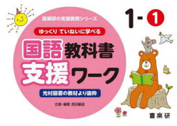 ゆっくりていねいに学べる国語教科書支援ワーク　光村図書の教材より抜粋　1－1　原田善造/他企画・編著