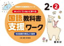 ゆっくりていねいに学べる国語教科書支援ワーク　光村図書の教材より抜粋　2－2　原田善造/他企画・編著