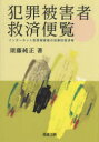 ■ISBN:9784785730000★日時指定・銀行振込をお受けできない商品になりますタイトル【新品】犯罪被害者救済便覧　インターネット犯罪被害者の民事的救済等　須藤純正/著ふりがなはんざいひがいしやきゆうさいべんらんいんた−ねつとはんざいひがいしやのみんじてききゆうさいとう発売日202301出版社商事法務ISBN9784785730000大きさ370P　21cm著者名須藤純正/著