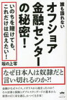 誰も語れないオフショア金融センターの秘密!　なぜ日本人は奴隷だと言い切れるのか?!　坂の上零/著